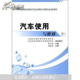 高等职业教育汽车技术服务与营销专业规划教材——汽车使用与维修技术服务