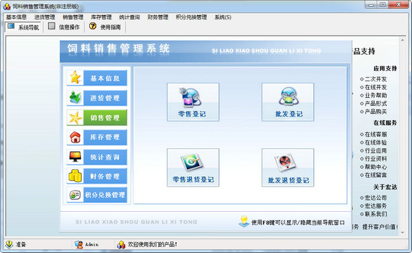 宏达饲料销售管理系统 V3.0 中文绿色免费版的智慧实践